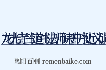 龙光寺竺道生法师诔并序近义词是什么意思的图片